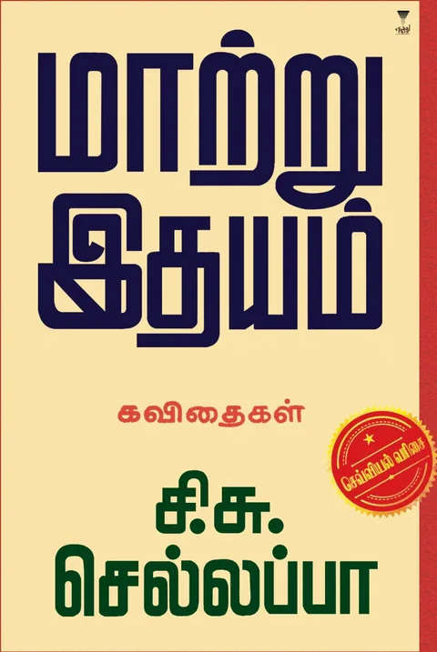 Maatru Idhyam/மாற்று இதயம் -C.S.Chellappa/சி சு செல்லப்பா