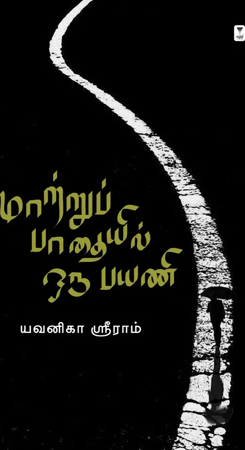 Maatru Padhayil oru payani/ மாற்றுப் பாதையில் ஒரு பயணி-Yavanika Sriram/யவனிகா ஸ்ரீராம்
