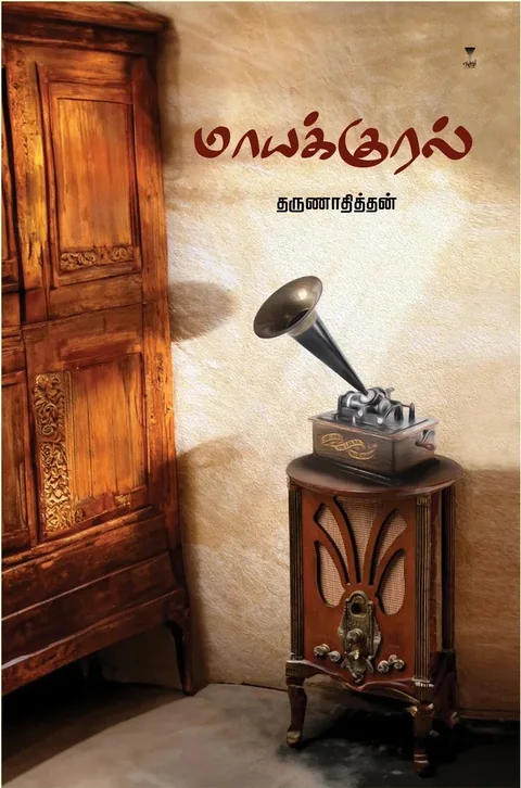 MAAYAKURAL/மாயக்குரல்-THARUNADITHAN/தருணாதித்தன்