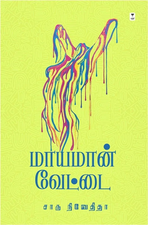 MAAYAMAN VETTAI/மாயமான் வேட்டை - Charu Nivedita/சாரு நிவேதிதா