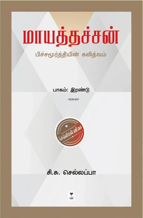 Maayathachan/மாயத்தச்சன் -C.S.Sellapa/சி.சு.செல்லப்பா