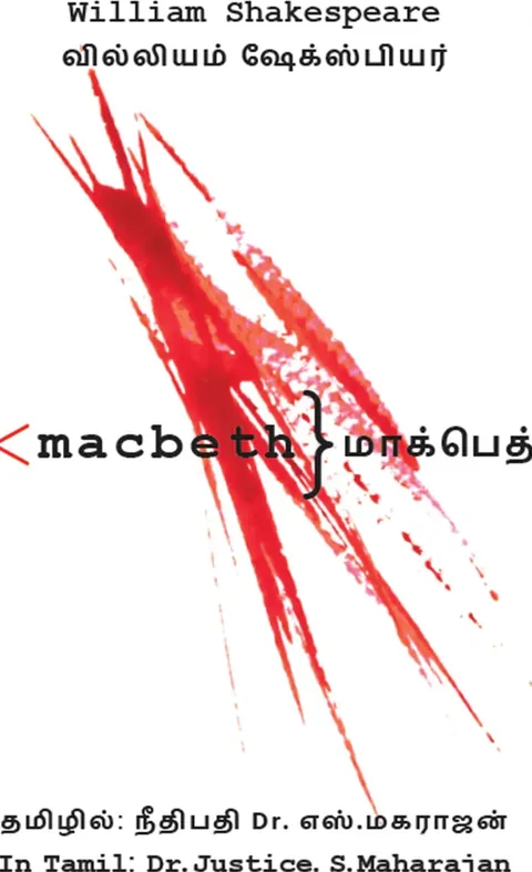 மாக்பெத் (Macbeth) - William Shakespeare - Translated By Justice Dr.S.Maharajan