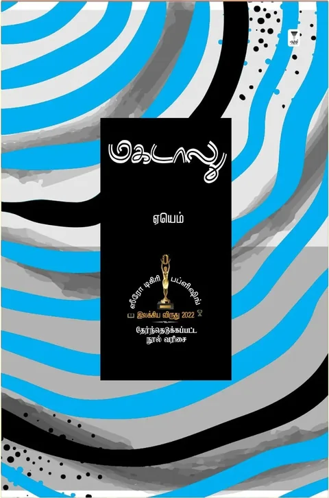 Magadalu/மகடாலு - Ayem/ஏயெம்