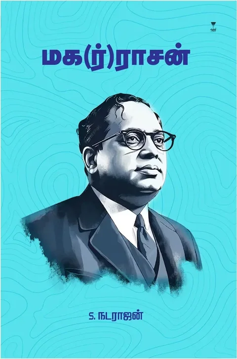 MAGARRASAN/மக(ர்)ராசன்-S. NATARAJAN/S.நடராஜன்