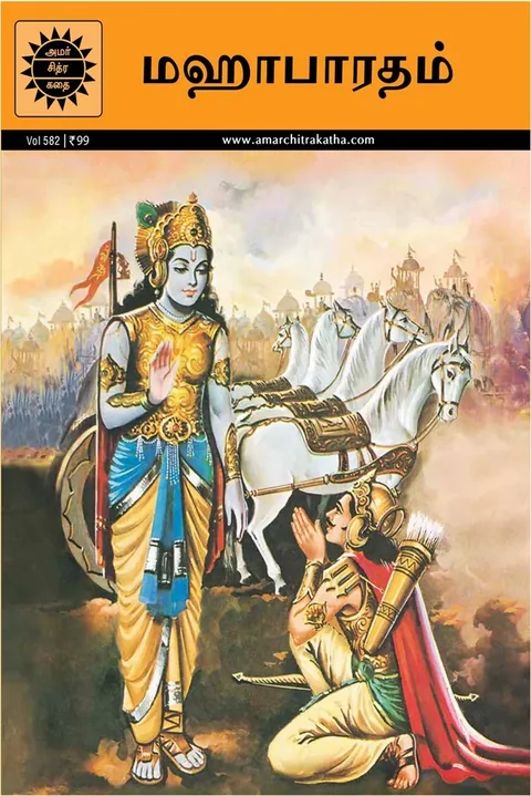 Mahabharatham/மஹாபாரதம்