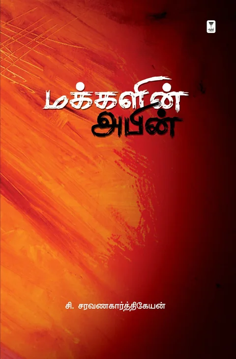 Makkalin abin/மக்களின் அபின்-C.Saravanakarthikeyan /சி.சரவணகார்த்திகேயன்