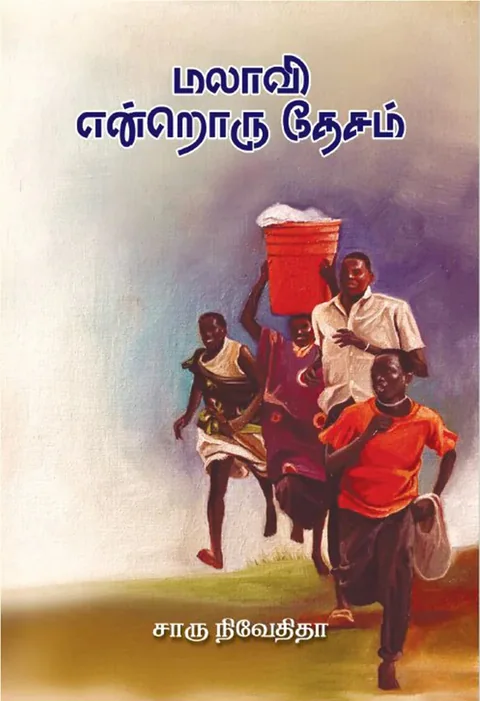 மலாவி என்றொரு தேசம்(Malawi Endroru Desam) - Charu Nivedita