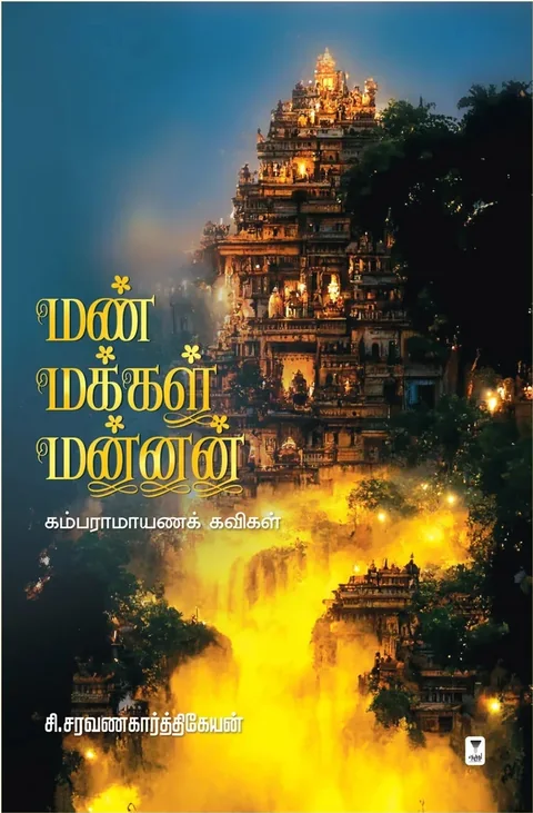 Man Makkal Mannan/மண் மக்கள் மன்னன்-C.Saravanakarthikeyan /சி.சரவணகார்த்திகேயன்
