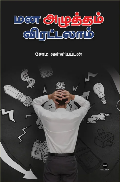 Mana Azhutham Virattalaam/மன அழுத்தம் விரட்டலாம் - Soma. Valliappan/சோம. வள்ளியப்பன்