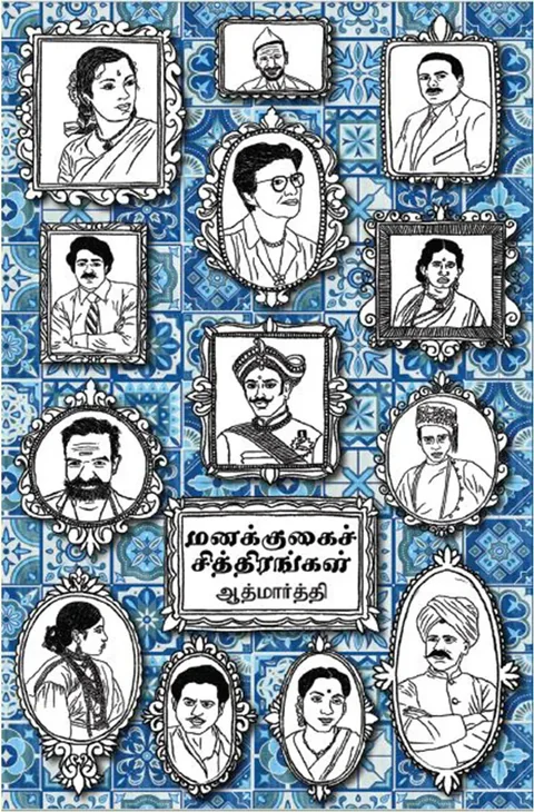மனக்குகைச் சித்திரங்கள் (Manakkugai Chitirangal) - Aathmaarthi