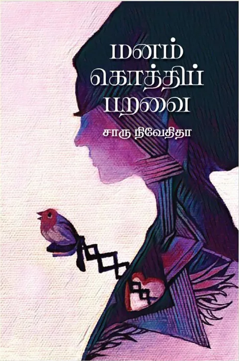 மனம் கொத்திப் பறவை (Manam Kothi Paravai) - Charu Nivedita