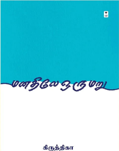 Manathile Oru Maru/மனதிலே ஒரு மறு -Kiruthika/கிருத்திகா