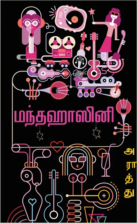 Mandahasini/மந்தஹாசினி-Araathu/அராத்து