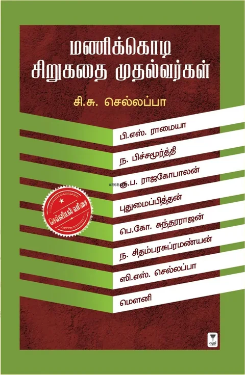 Manikkodi Sirukathai Muthalvargal/மணிக்கொடி சிறுகதை முதல்வர்கள்-C.S.Sellapa/  சி.சு.செல்லப்பா