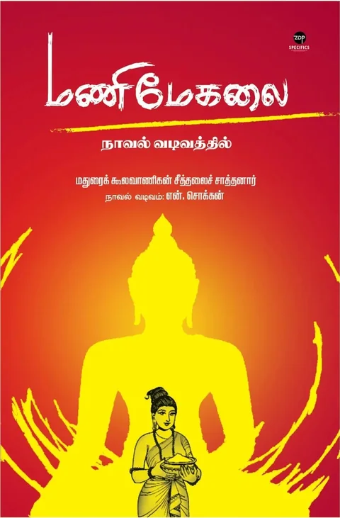 Manimegalai/மணிமேகலை- Seethalai Saathanaar/சீத்தலைச் சாத்தனார் -நாவல் வடிவம் -N.Chokkan/என்.சொக்கன்