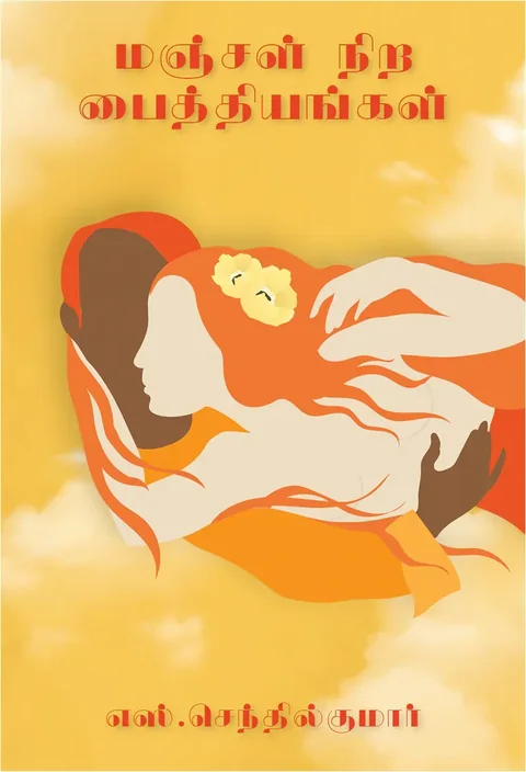 மஞ்சள் நிறப் பைத்தியங்கள் (Manjal Nira Paithiyangal) - S. Senthilkumar