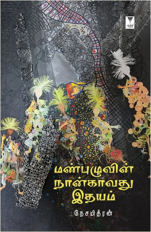 Manpuzhuvin Naangavadhu Idhayam/மண்புழுவின் நான்காவது இதயம்-Nesamithran/நேசமித்ரன்