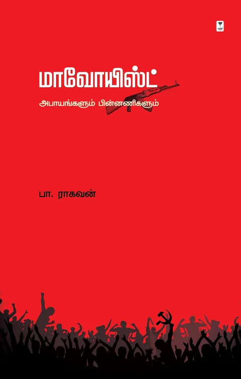 மாவோயிஸ்ட்/Maoist-Pa. Raghavan/பா. ராகவன்