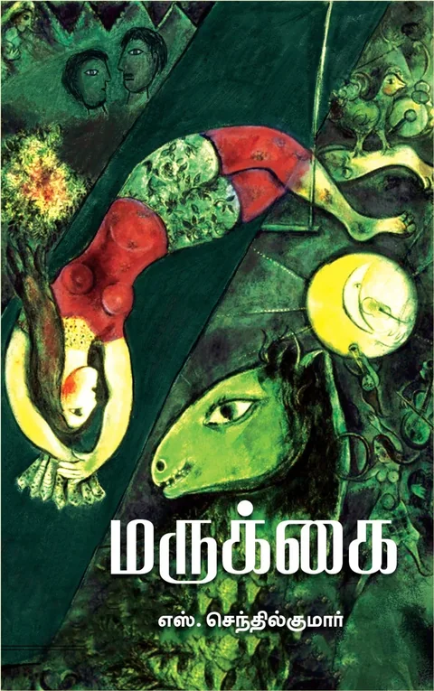 Marukkai/மருக்கை-S.Senthilkumar/எஸ்.செந்தில்குமார்