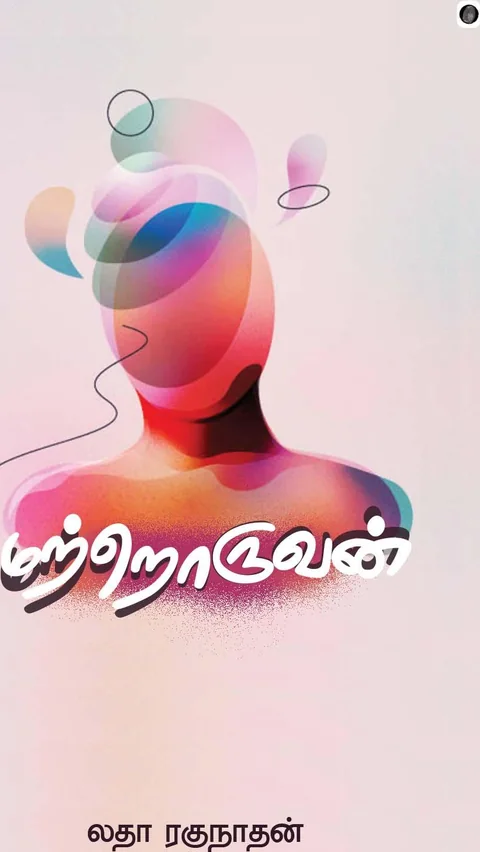 Matroruvan/மற்றொருவன்-Latha Raghunathan/லதா ரகுநாதன்
