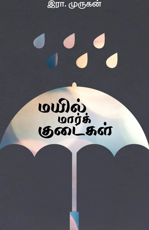 Mayil Mark Kudaigal/மயில் மார்க் குடைகள்-Era Murugan/இரா.முருகன்