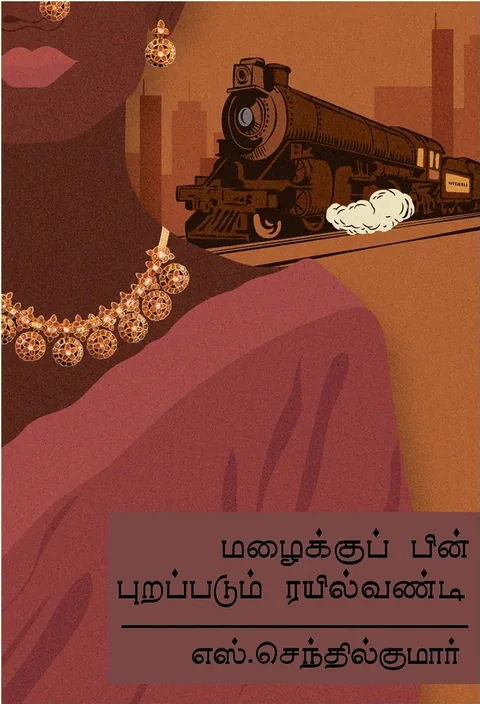மழைக்குப் பின் புறப்படும் ரயில் வண்டி (Mazhaiku Pin Purappadum Rail Vandi) - S. Senthil Kumar