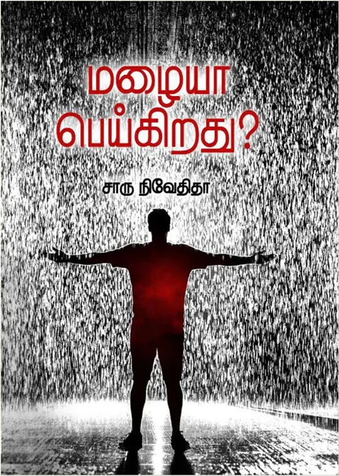மழையா பெய்கிறது(Mazhaiya Peigiradhu) - Charu Nivedita