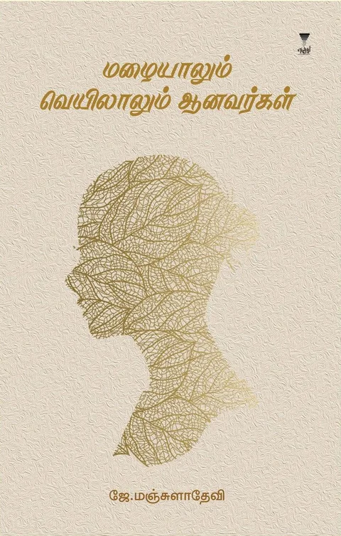 Mazhaiyaalum Veyilaalum Aanavargal/மழையாலும் வெயிலாலும் ஆனவர்கள்-J.Manjula Devi/ஜே மஞ்சுளாதேவி