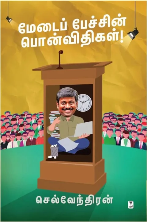 Medai Pechin Ponvidhigal/மேடைப் பேச்சின் பொன்விதிகள்!/Selventhiran/செல்வேந்திரன்