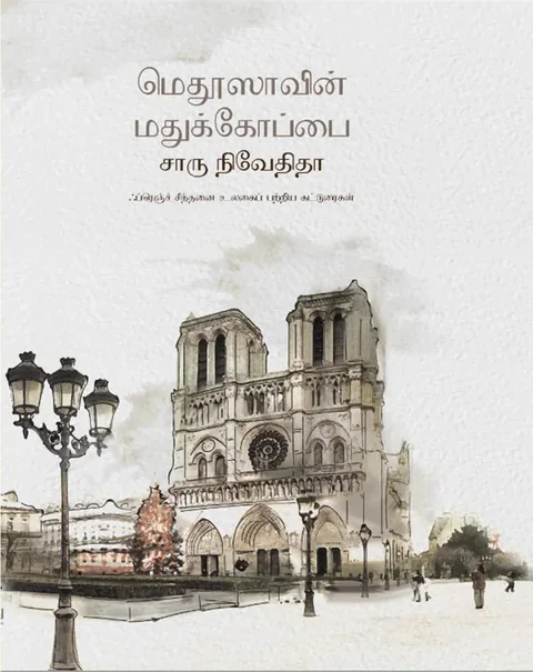மெதுஸாவின் மதுக்கோப்பை/Medusaavin Madhukoppai - சாரு நிவேதிதா/Charu Nivedita