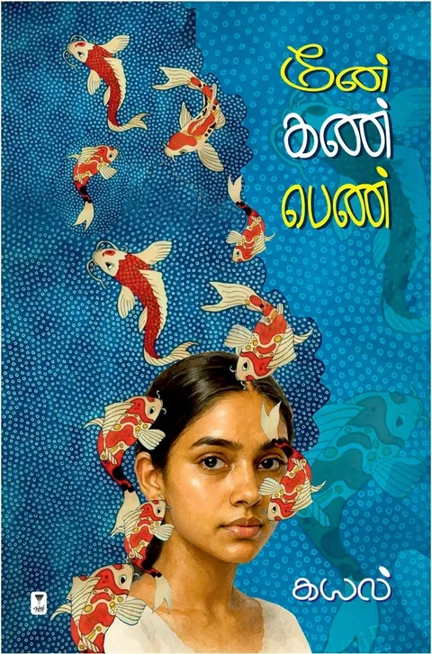 MEEN KAN PEN/மீன் கண் பெண் - Kayal/கயல்