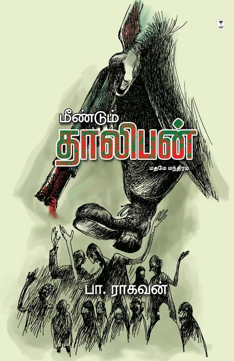Meendum Taliban/மீண்டும் தாலிபன் -Pa.Raghavan/பா ராகவன்