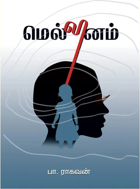 Mellinam/மெல்லினம்-பா.ராகவன் -Pa.Raghavan