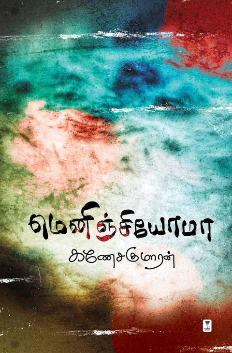 Meningioma/மெனிஞ்சியோமா-Ganesakumaran/கணேசகுமாரன்