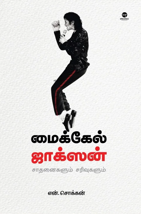 Michael Jackson/மைக்கேல் ஜாக்சன்-N.Chokkan/என்.சொக்கன்