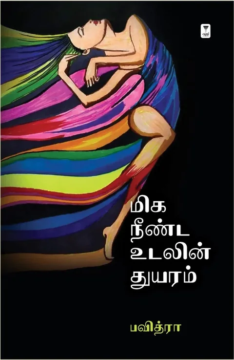 Miga Neenda Udalin Thuyaram/மிக நீண்ட உலகின் துயரம் -Pavithra/பவித்ரா