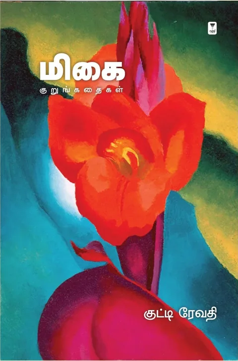 Migai/மிகை -Kutti revathi /குட்டி ரேவதி