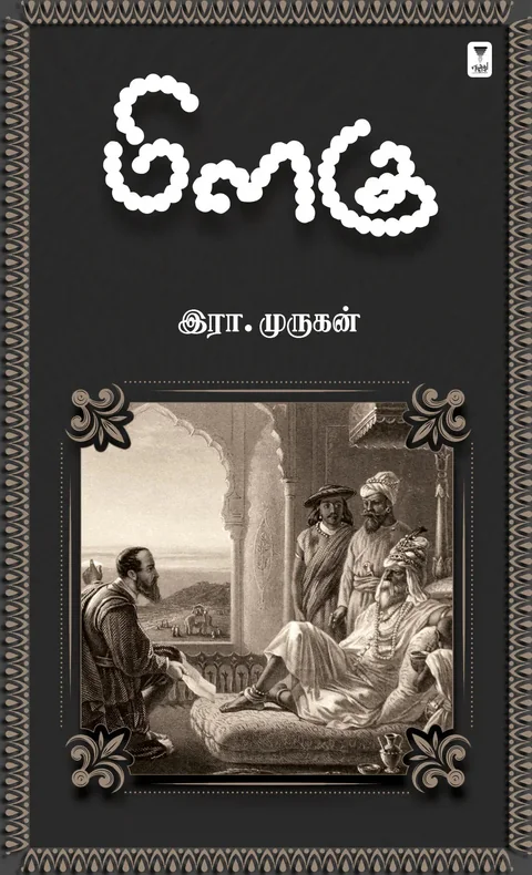 Milagu/மிளகு-Era. Murukan/இரா. முருகன்