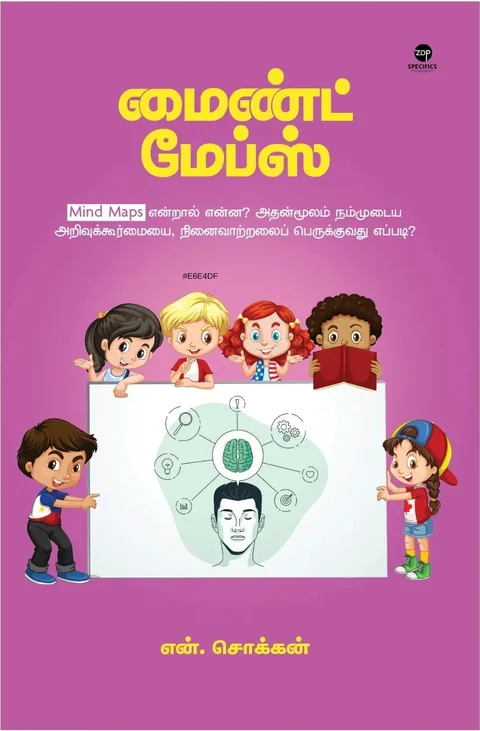 Mind Maps/மைண்ட் மேப்ஸ்- N.Chokkan/என்.சொக்கன்