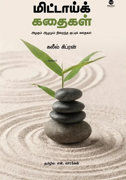 Mittai kathaigal/மிட்டாய்க் கதைகள் -Khalil Gibran/கலீல் கிப்ரான் -தமிழில் என்.சொக்கன்
