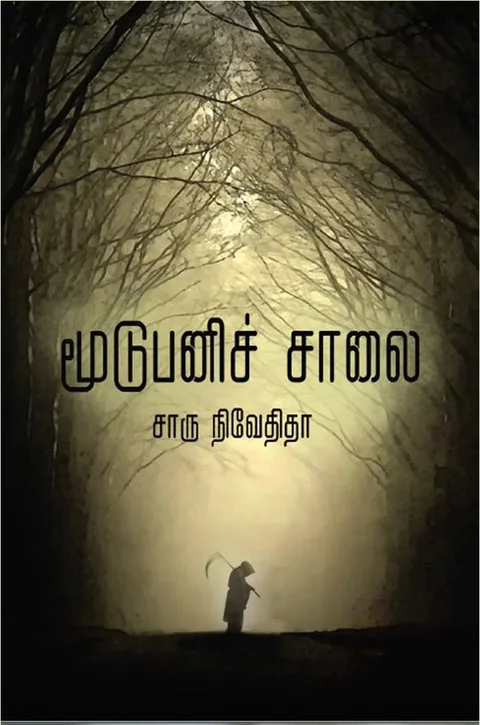 மூடுபனிச் சாலை (Moodupani Salai) - Charu Nivedita
