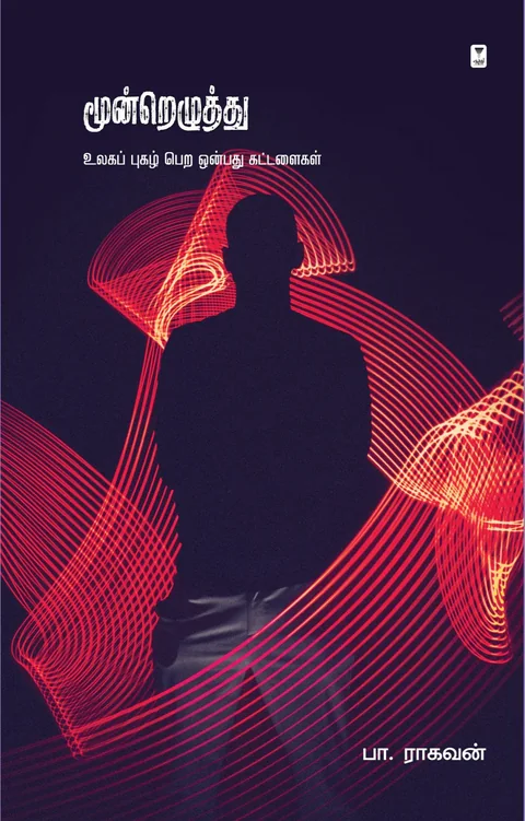 Moondrezhuthu/மூன்றெழுத்து -Pa. Raghavan/பா.ராகவன்