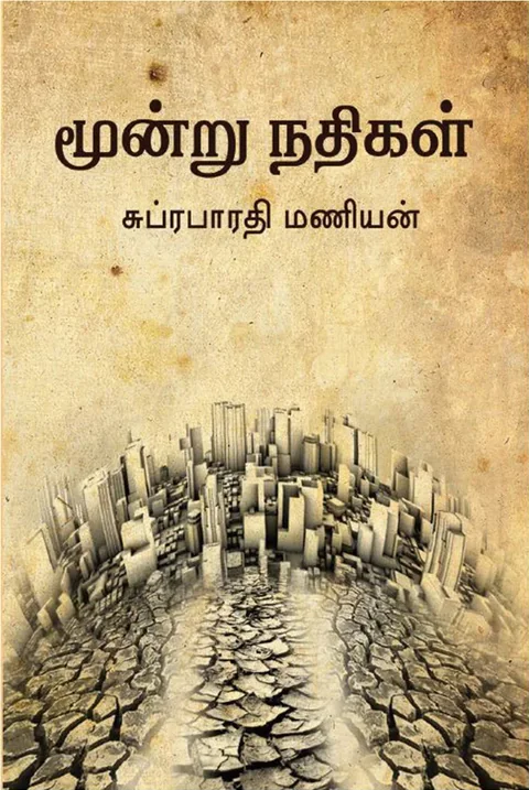 மூன்று நதிகள் (Moondru Nathigal) - சுப்ரபாரதிமணியன் /Subrabharathi Manian
