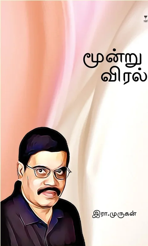 Moondru Viral/மூன்று விரல்- Era.Murugan/இரா. முருகன்