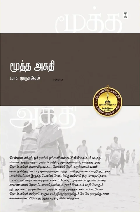 Mootha Agadhi/மூத்த அகதி-Vasu Murugavel/வாசு முருகவேல்