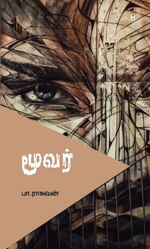 Moovar/மூவர் -Pa.Raghavan/பா.ராகவன்