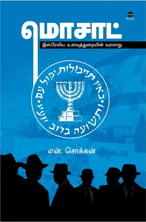 Mossad/மொசாட்-இஸ்ரேலிய உளவுத்துறையின் வரலாறு -என்.சொக்கன்