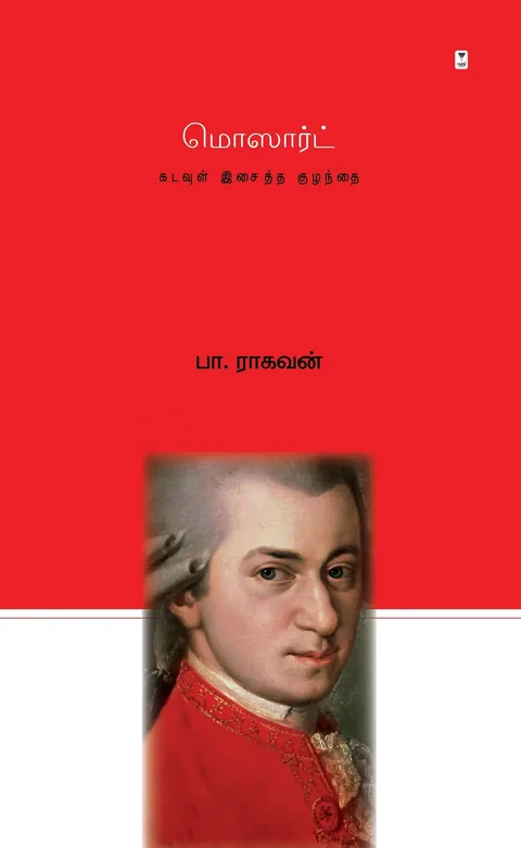 Mozart/மொஸார்ட்-Pa.Raghavan/பா ராகவன்
