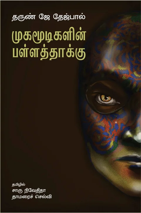 Mugamoodigalin Pallathaaku/முகமூடிகளின் பள்ளத்தாக்கு -Tarun J Tejpal தருண் ஜே  தேஜ்பால்