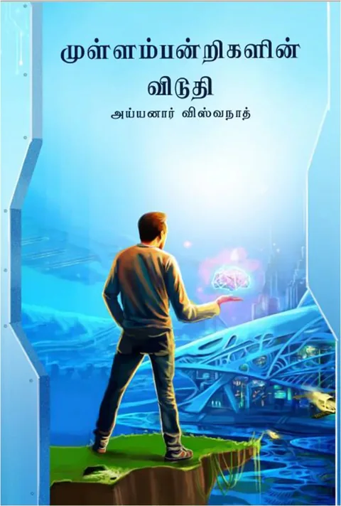 முள்ளம்பன்றிகளின் விடுதி (Mullampandrigalin Viduthi) - Ayyanar Viswanath